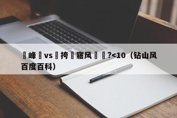 鑽峰叞vs闃挎牴寤风洿鎾?