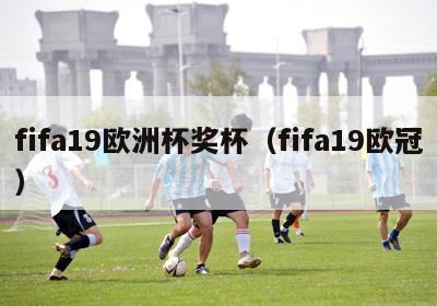 fifa19欧洲杯奖杯（fifa19欧冠）