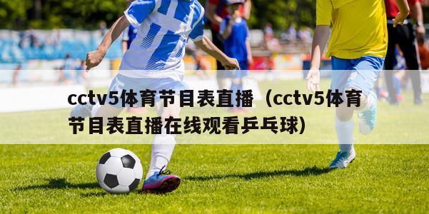cctv5体育节目表直播（cctv5体育节目表直播在线观看乒乓球）