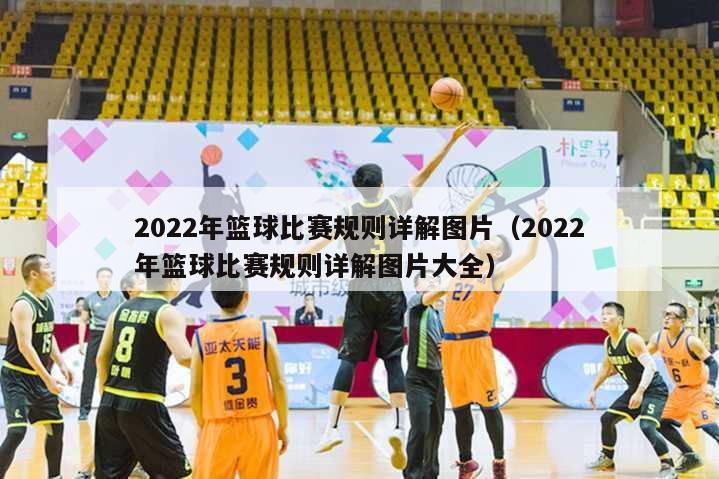 2022年篮球比赛规则详解图片（2022年篮球比赛规则详解图片大全）