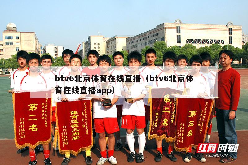 btv6北京体育在线直播（btv6北京体育在线直播app）