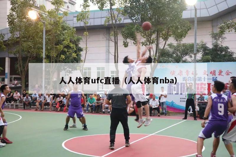 人人体育ufc直播（人人体育nba）